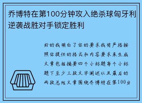 乔博特在第100分钟攻入绝杀球匈牙利逆袭战胜对手锁定胜利
