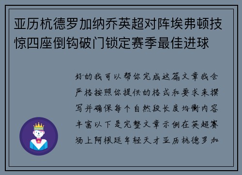 亚历杭德罗加纳乔英超对阵埃弗顿技惊四座倒钩破门锁定赛季最佳进球