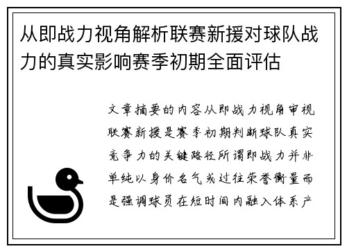 从即战力视角解析联赛新援对球队战力的真实影响赛季初期全面评估
