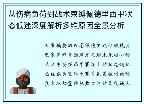 从伤病负荷到战术束缚佩德里西甲状态低迷深度解析多维原因全景分析