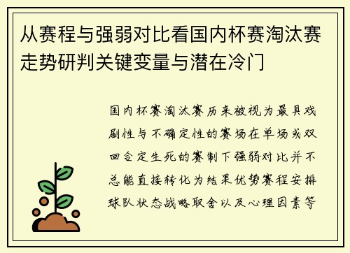 从赛程与强弱对比看国内杯赛淘汰赛走势研判关键变量与潜在冷门