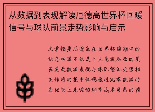 从数据到表现解读厄德高世界杯回暖信号与球队前景走势影响与启示