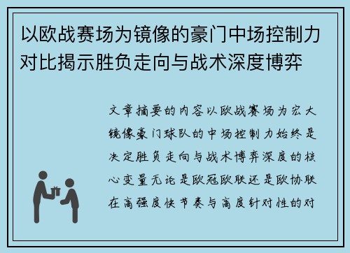 以欧战赛场为镜像的豪门中场控制力对比揭示胜负走向与战术深度博弈