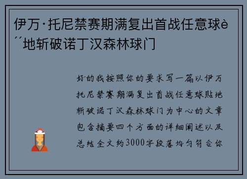 伊万·托尼禁赛期满复出首战任意球贴地斩破诺丁汉森林球门