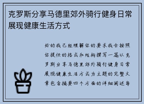 克罗斯分享马德里郊外骑行健身日常展现健康生活方式