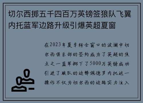 切尔西掷五千四百万英镑签狼队飞翼内托蓝军边路升级引爆英超夏窗