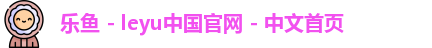 乐鱼 - leyu中国官网 - 中文首页